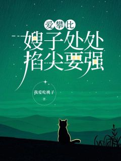 老书虫书荒推荐爱攀比嫂子处处掐尖要强txt小说阅读