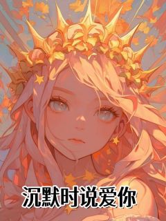 (独家)沉默时说爱你安旭虞娇娇小说