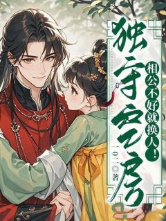 独守空房?相公不好就换人!全本小说(独守空房?相公不好就换人!)全文阅读