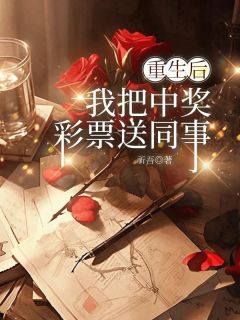 重生后,我把中奖彩票送同事(章小莉谢芸)最新章节试读
