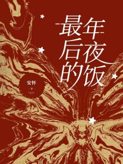 最后的年夜饭(新书)小说_胜男小杰阅读