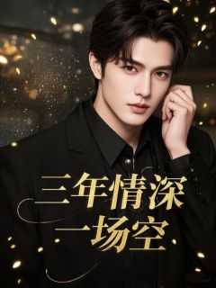 [抖音]小说杨秋宁顾嘉明江哲三年情深一场空