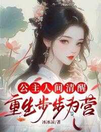良心推荐公主人间清醒,重生步步为营小说试读