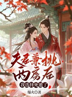 夫君兼挑两房后,我选择死遁了沈婉凝陆锦安小说_夫君兼挑两房后,我选择死遁了完结版阅读