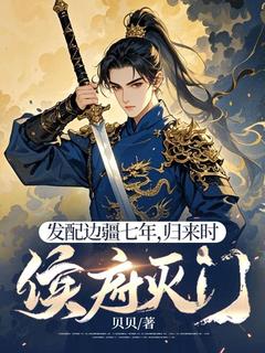 抖音爆款发配边疆七年,归来时侯府灭门卫渊卫少卿无广告阅读-欧迈阅读网