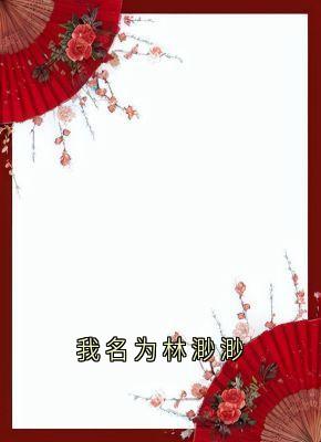 我名为林渺渺在线阅读 林渺渺琢光顾云泽免费小说精彩章节