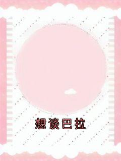 免费试读主角姜眠谢骁小说