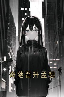 新书推荐奇葩晋升孟想完整版小说-孟想陈言恺梁易最新章节阅读-欧迈阅读网