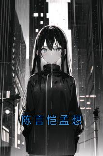 熬夜也要看完的陈言恺孟想小说推荐-欧迈阅读网