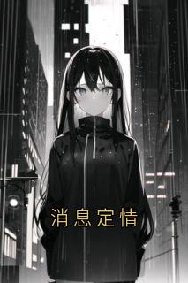 消息定情小说(完本)-孟想陈言恺梁易无错版阅读