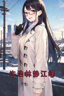 许浩林静小说许浩林静江峰完整章节