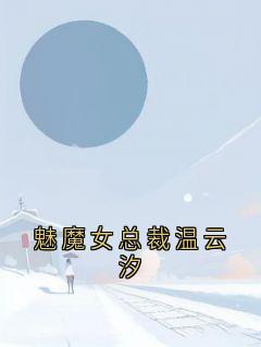 抖音爆款小说魅魔女总裁温云汐温云汐苏霆免费txt全文阅读-欧迈阅读网