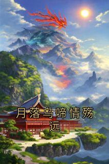 精品小说月落乌啼情殇远全文目录畅读-欧迈阅读网