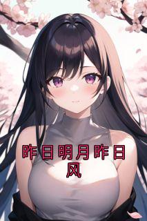 喻姩邵言珒是哪本小说主角 昨日明月昨日风免费全章节阅读