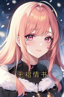 独家无褶情书小说-主角顾砚深顾窈宁全文免费阅读