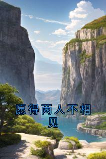 热门推荐愿得两人不相见by周肆京小说正版在线