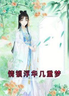 老书虫力荐情锁浮华几重梦免费无弹窗阅读