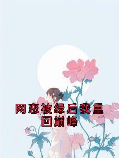 网恋被绿后我重回巅峰苏亭夏靳颂言小说全章节最新阅读