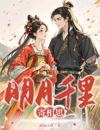 明月千里寄相思小说免费版阅读抖音热文