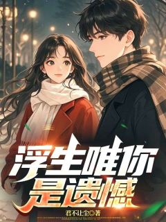 好看的浮生唯你是遗憾小说,主角陆知南邢雨墨最新章节阅读