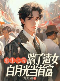 热门小说重生七零,踹了渣女白月光当首富完整版全文阅读
