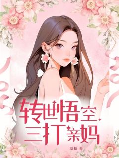 转世悟空三打亲妈苏桐孙成圣大结局小说全章节阅读