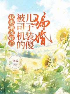 我患渐冻症后,被司机的儿子装傻骗婚大结局阅读 李若颖周承北小说在线章节-欧迈阅读网