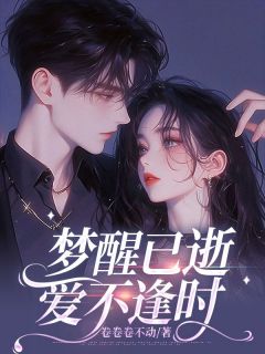 赵鹤之向沁雪是哪部小说的主角 梦醒已逝,爱不逢时全文无弹窗-欧迈阅读网