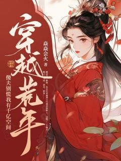 穿越荒年：傻夫别慌，我有千亿空间小说好看吗 顾清芸沈晏最后结局如何