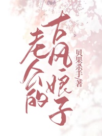 老公的古风娘子(新书)大结局在线阅读