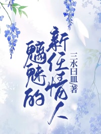 精彩小说魅魔的新任情人宋廷程雨青全章节在线阅读-欧迈阅读网