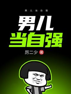 好书推荐男儿当自强厉兴何炫全文在线阅读