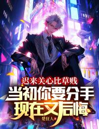 迟来关心比草贱,当初你要分手,现在又后悔小说(完整版)-肖章秦玉瑶章节阅读