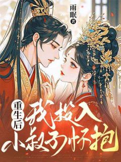 重生后,我投入小叔子怀抱小说百度云完整章节列表免费阅读