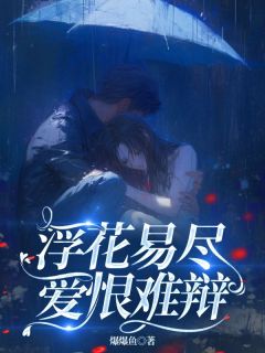 【浮花易尽 ,爱恨难辩】主角(林染顾斯年)在线阅读