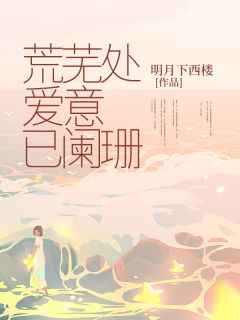 书荒推荐荒芜处,爱意已阑珊(余凉程安然)在线试读