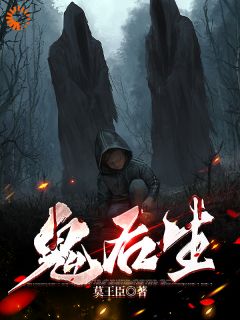 鬼后生免费章节鬼后生点我搜索全章节小说