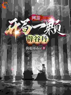 网游：开局一颗辟谷丹免费阅读全文，主角苏南白梦晓小说