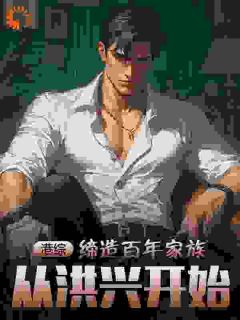 港综：缔造百年家族，从洪兴开始小说蒋天胜陈浩南免费阅读