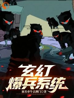 主角伊东灵佑小说完整版-玄幻爆兵系统：穿越之无敌崛起免费阅读全文