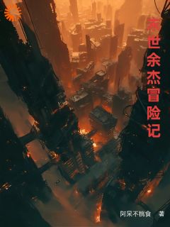 主角是余杰林雨晴的小说叫什么末世余杰冒险记免费全文阅读