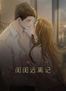 【热文】闺闺远离记主角许萌顾恒小说全集免费阅读-欧迈阅读网