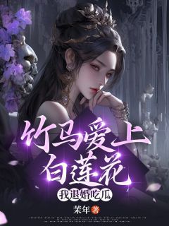 好看的竹马爱上白莲花,我退婚吃瓜小说,主角绾绾沈祁闻最新章节阅读