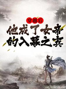 爆款小说穿越周元赵蒹葭-主角周元赵蒹葭在线阅读