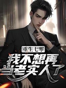 重生下乡列车拆弹王铁成陈瑞雪全文目录-江铁城陈瑞雪小说无弹窗阅读