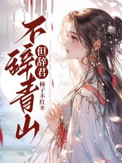 江意顾安南是哪本小说主角 不辞青山但辞君免费全章节阅读