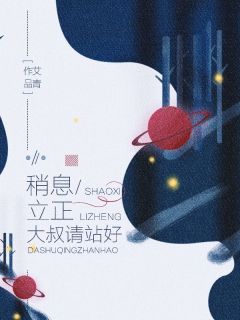 稍息立正，大叔请站好小说好看吗 宋笑晚廉臻最后结局如何-欧迈阅读网