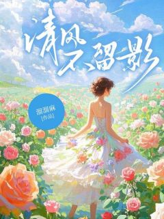 独家清风不留影小说-主角傅司月闻笙箫全文免费阅读