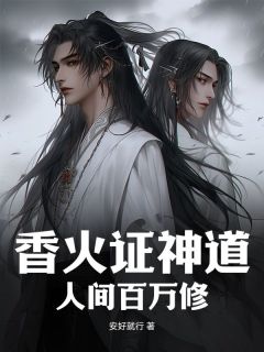 夏宇楚香岚是哪本小说主角 香火证神道,人间百万修免费全章节阅读