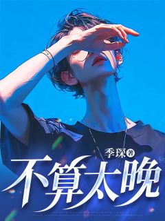 席澈戚柔全本章节在线阅读大结局